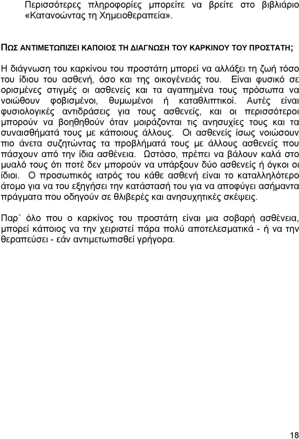 Είναι φυσικό σε ορισµένες στιγµές οι ασθενείς και τα αγαπηµένα τους πρόσωπα να νοιώθουν φοβισµένοι, θυµωµένοι ή καταθλιπτικοί.