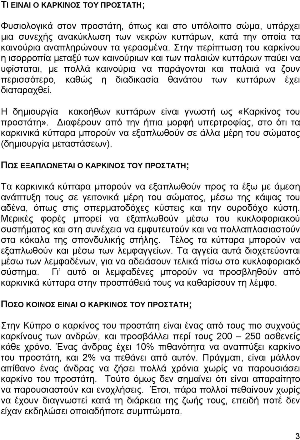 των κυττάρων έχει διαταραχθεί. Η δηµιουργία κακοήθων κυττάρων είναι γνωστή ως «Καρκίνος του προστάτη».