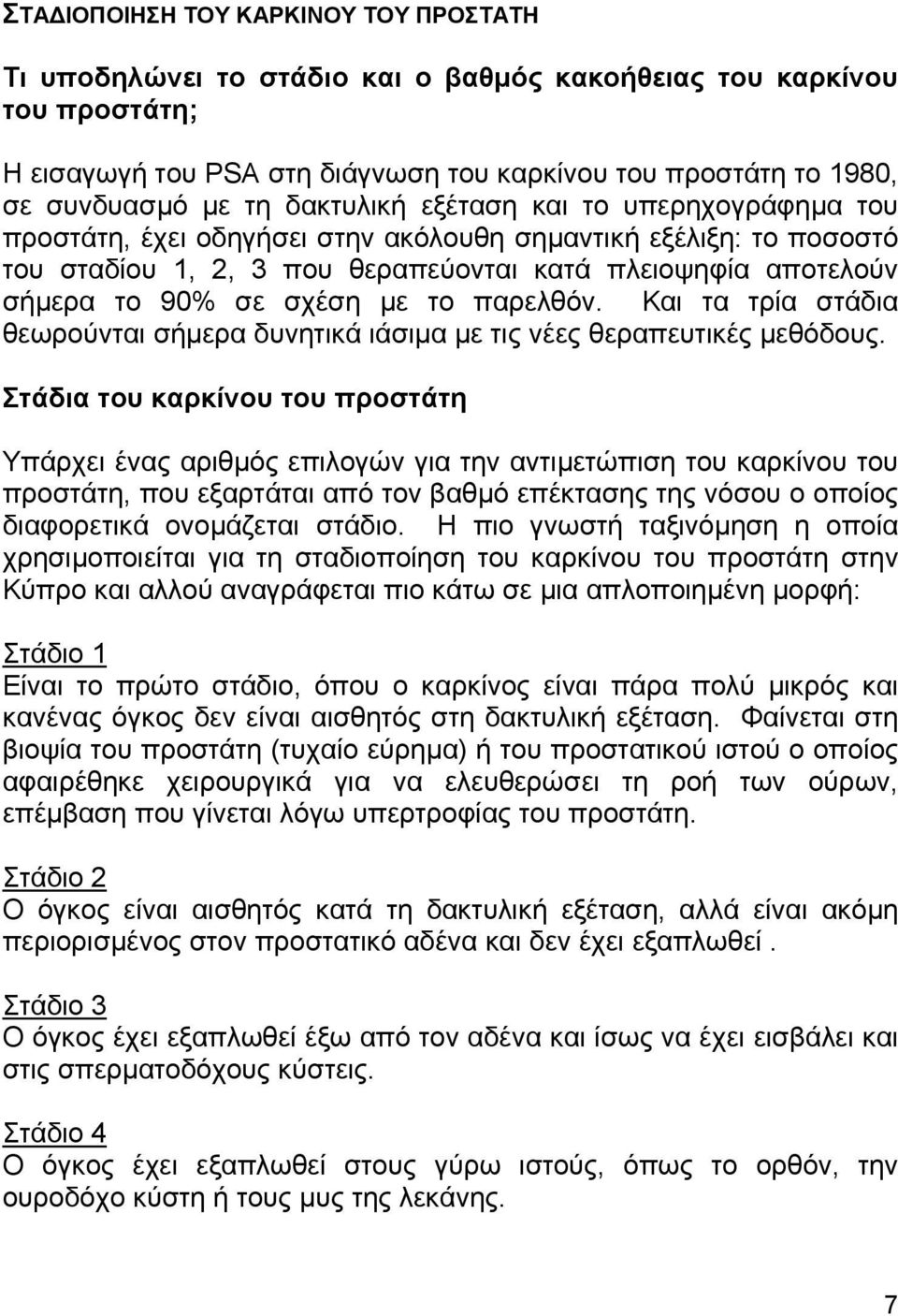 µε το παρελθόν. Και τα τρία στάδια θεωρούνται σήµερα δυνητικά ιάσιµα µε τις νέες θεραπευτικές µεθόδους.