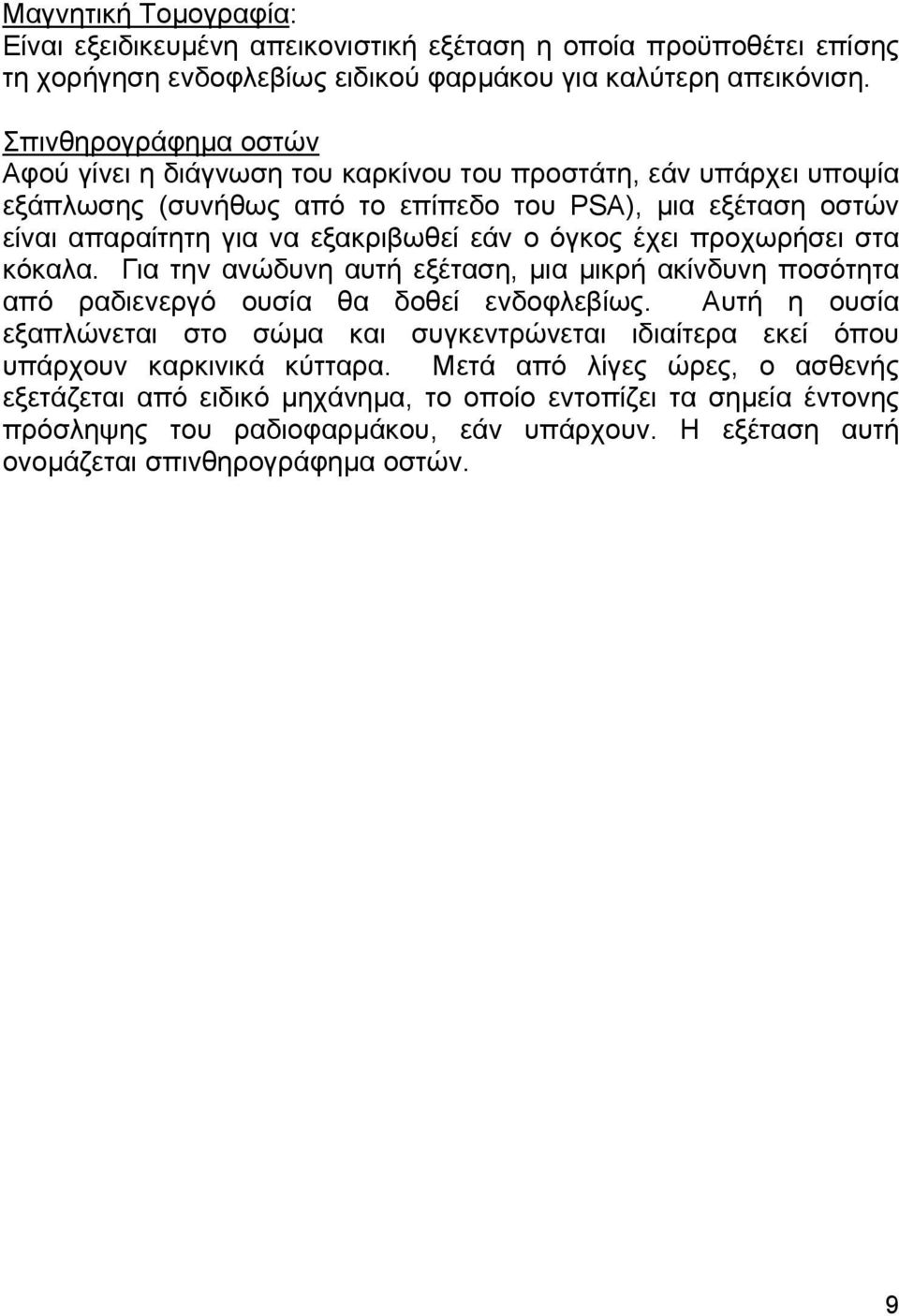 όγκος έχει προχωρήσει στα κόκαλα. Για την ανώδυνη αυτή εξέταση, µια µικρή ακίνδυνη ποσότητα από ραδιενεργό ουσία θα δοθεί ενδοφλεβίως.