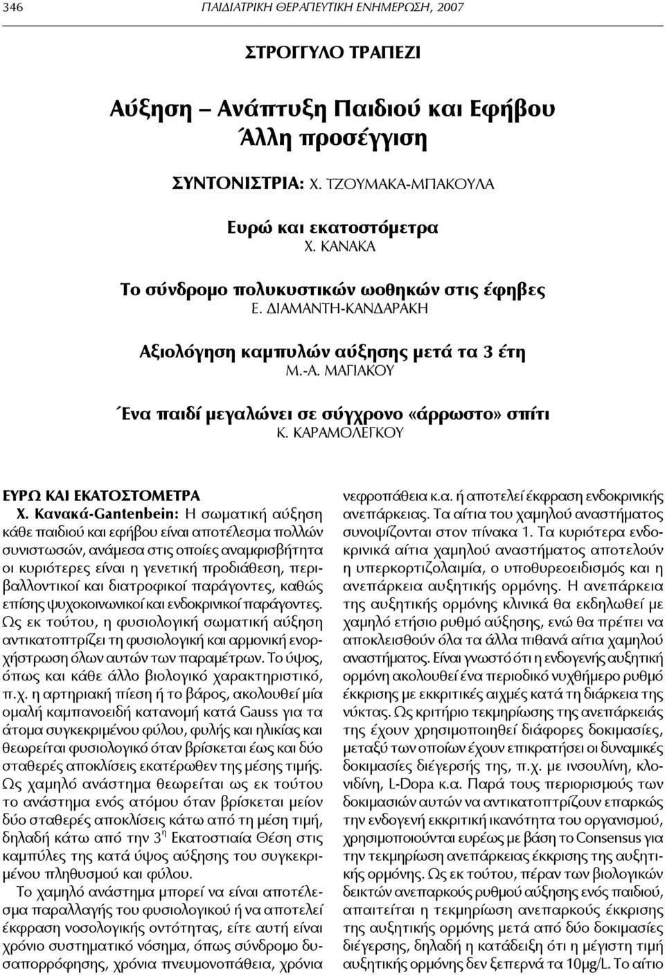 ΚΑΡΑΜΟΛΕΓΚΟΥ ΕΥΡΩ ΚΑΙ ΕΚΑΤΟΣΤΟΜΕΤΡΑ Χ.