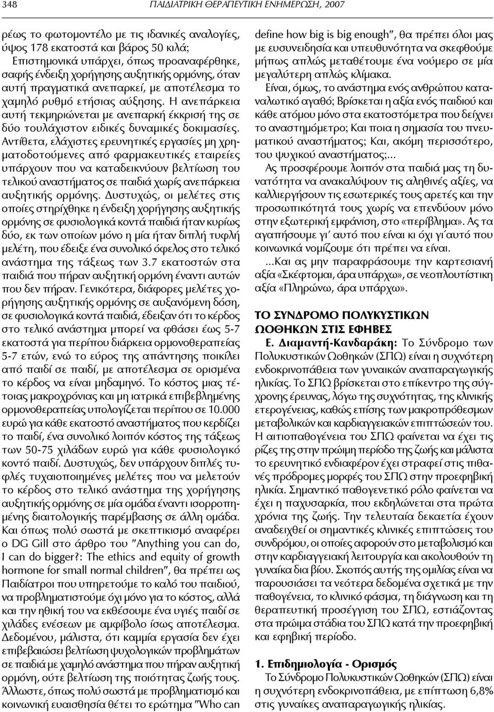 Η ανεπάρκεια αυτή τεκμηριώνεται με ανεπαρκή έκκρισή της σε δύο τουλάχιστον ειδικές δυναμικές δοκιμασίες.