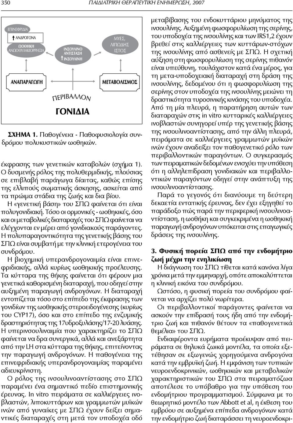 Ο δυσμενής ρόλος της πολυθερμιδικής, πλούσιας σε επιβλαβή παράγωγα δίαιτας, καθώς επίσης της ελλιπούς σωματικής άσκησης, ασκείται από τα πρώιμα στάδια της ζωής και δια βίου.