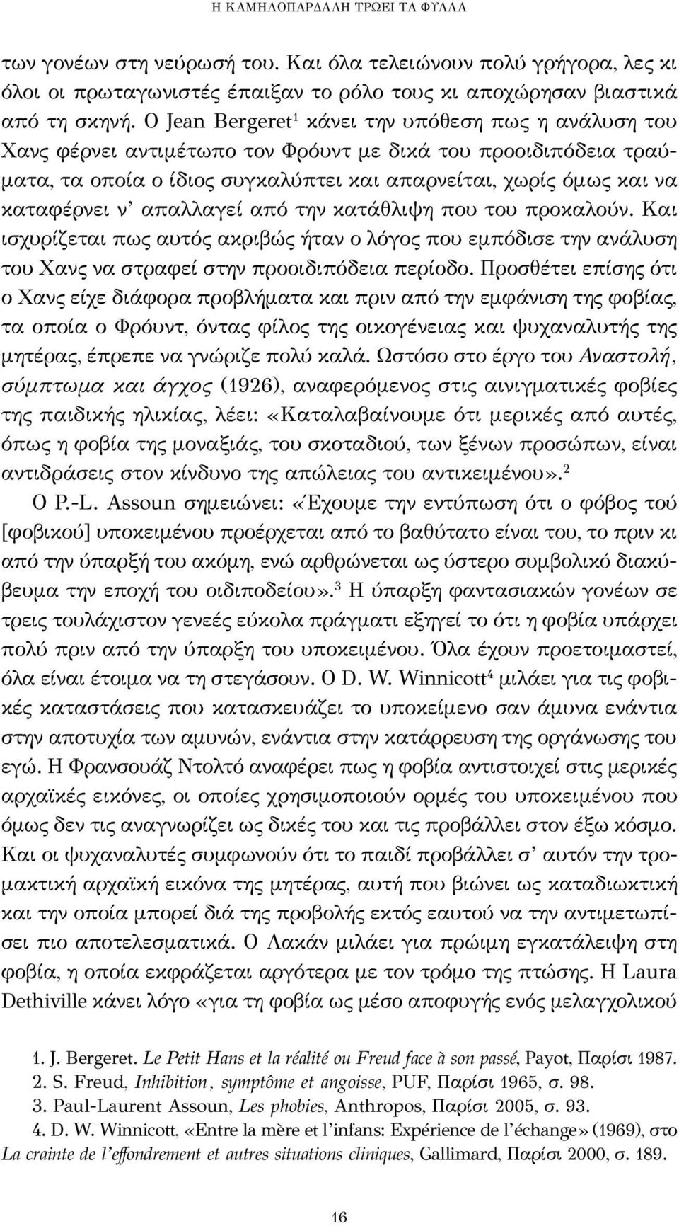 απαλλαγεί από την κατάθλιψη που του προκαλούν. Και ισχυρίζεται πως αυτός ακριβώς ήταν ο λόγος που εμπόδισε την ανάλυση του Χανς να στραφεί στην προοιδιπόδεια περίοδο.