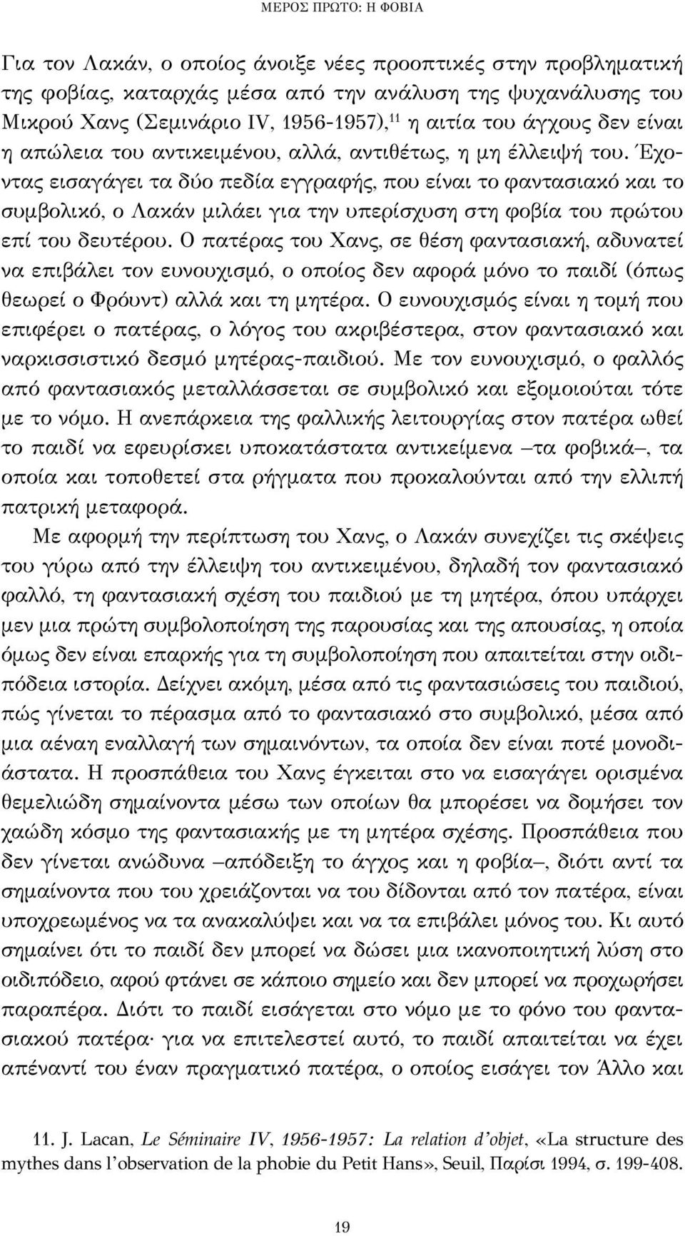 Έχοντας εισαγάγει τα δύο πεδία εγγραφής, που είναι το φαντασιακό και το συμβολικό, ο Λακάν μιλάει για την υπερίσχυση στη φοβία του πρώτου επί του δευτέρου.