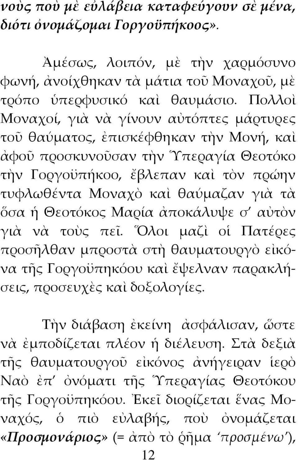 γιὰ τὰ ὅσα ἡ Θεοτόκος Μαρία ἀποκάλυψε σ αὐτὸν γιὰ νὰ τοὺς πεῖ. Ὅλοι μαζὶ οἱ Πατέρες προσῆλθαν μπροστὰ στὴ θαυματουργὸ εἰκόνα τῆς Γοργοϋπηκόου καὶ ἔψελναν παρακλήσεις, προσευχὲς καὶ δοξολογίες.