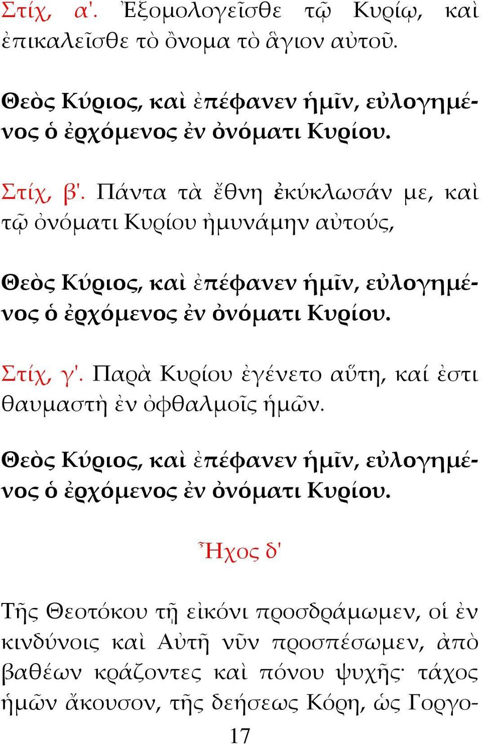 Στίχ, γ'. Παρὰ Κυρίου ἐγένετο αὕτη, καί ἐστι θαυμαστὴ ἐν ὀφθαλμοῖς ἡμῶν. Θεὸς Κύριος, καὶ ἐπέφανεν ἡμῖν, εὐλογημένος ὁ ἐρχόμενος ἐν ὀνόματι Κυρίου.