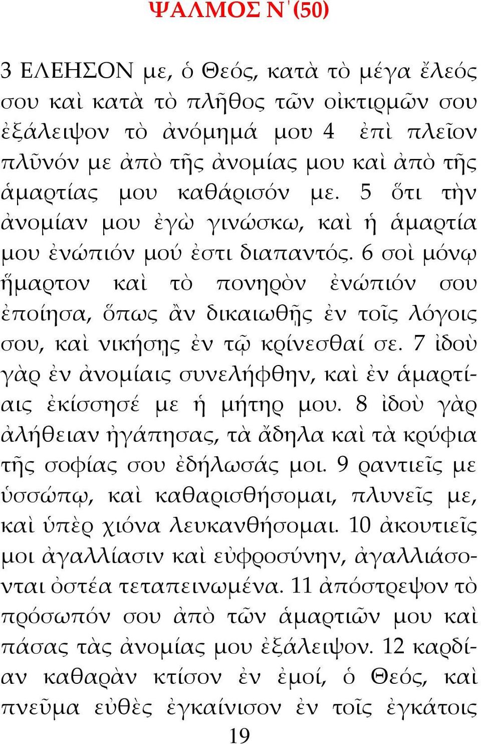 6 σοὶ μόνῳ ἥμαρτον καὶ τὸ πονηρὸν ἐνώπιόν σου ἐποίησα, ὅπως ἂν δικαιωθῇς ἐν τοῖς λόγοις σου, καὶ νικήσῃς ἐν τῷ κρίνεσθαί σε.