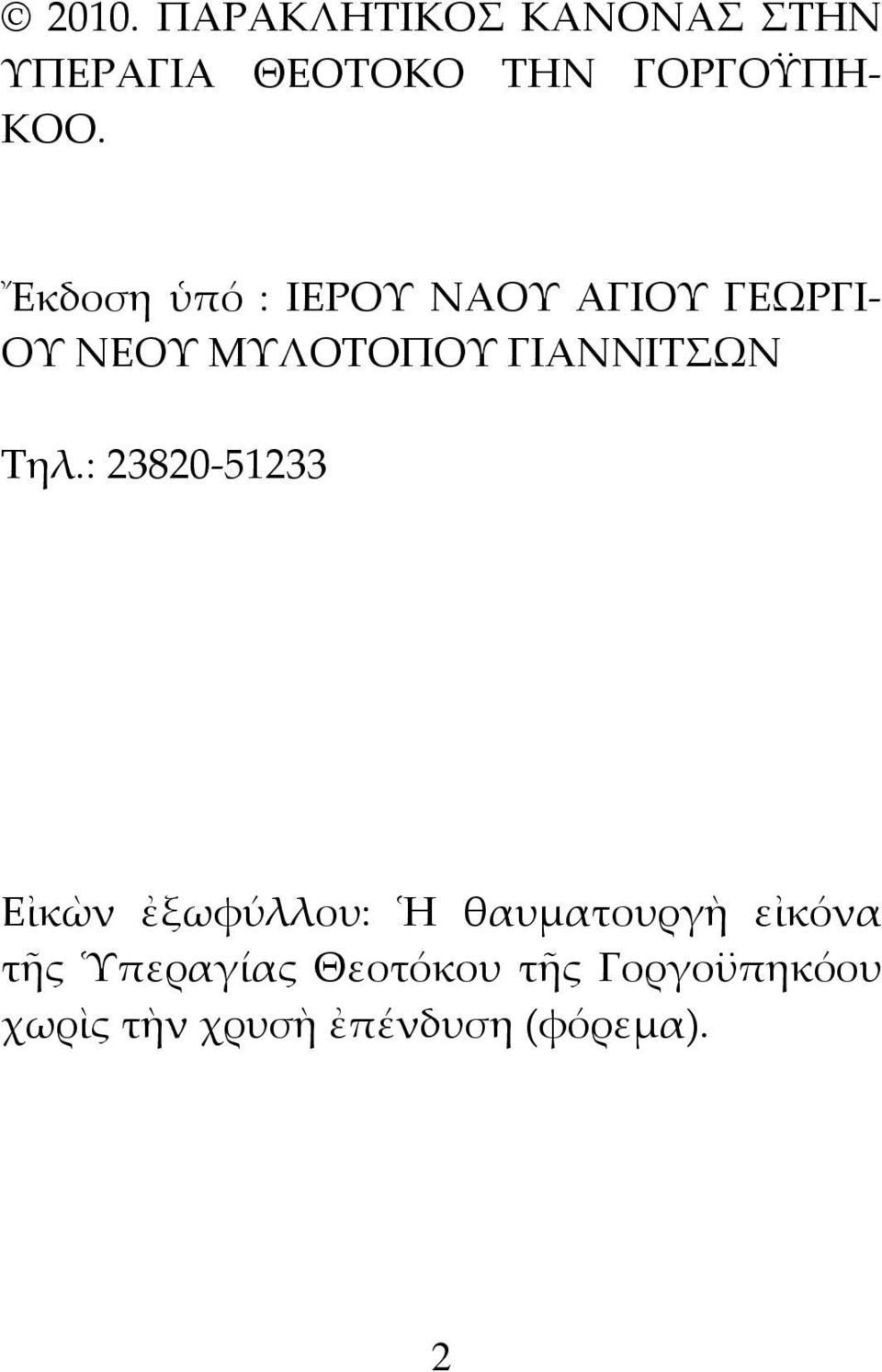 Τηλ.: 23820-51233 Εἰκὼν ἐξωφύλλου: Ἡ θαυματουργὴ εἰκόνα τῆς