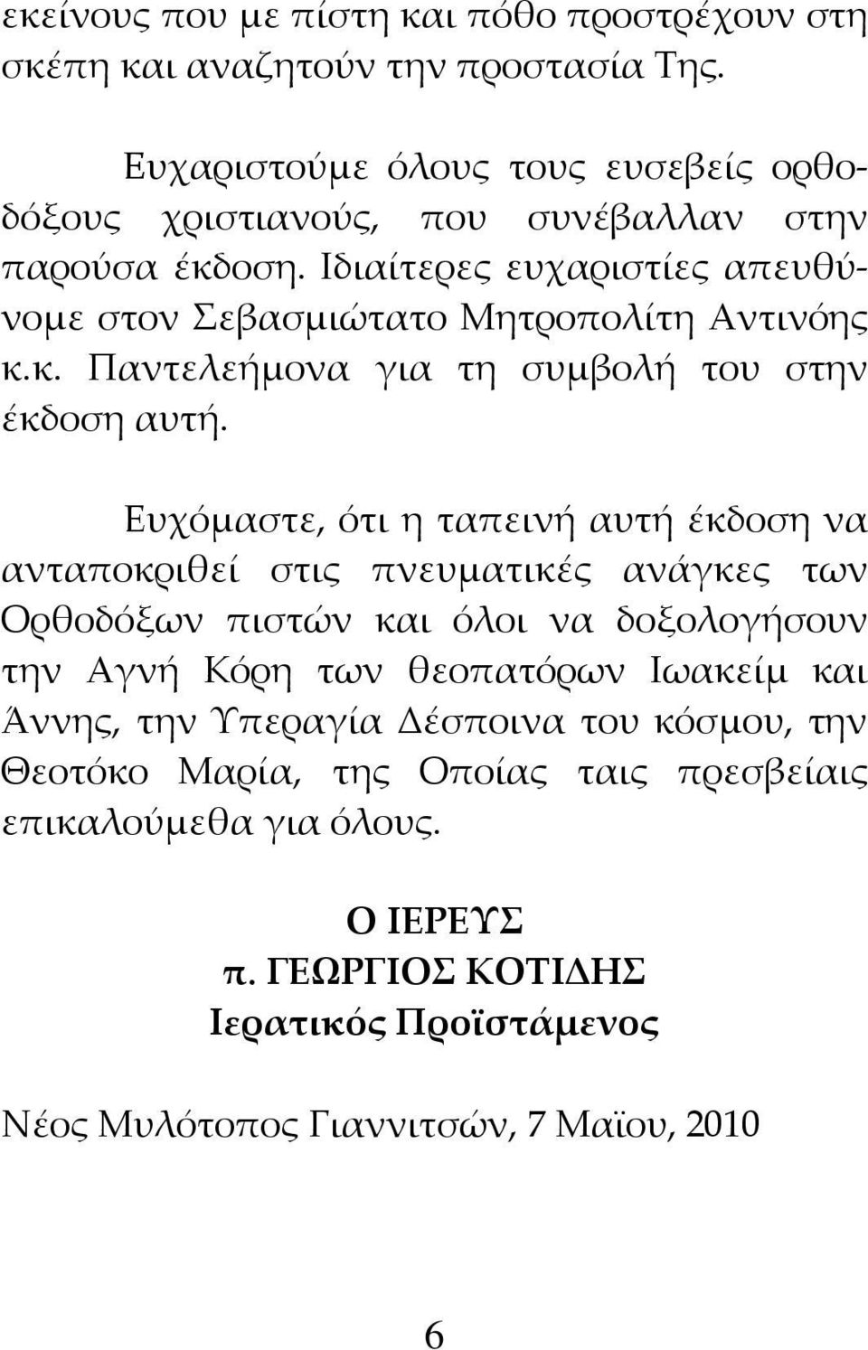 Ευχόμαστε, ότι η ταπεινή αυτή έκδοση να ανταποκριθεί στις πνευματικές ανάγκες των Ορθοδόξων πιστών και όλοι να δοξολογήσουν την Αγνή Κόρη των θεοπατόρων Ιωακείμ και