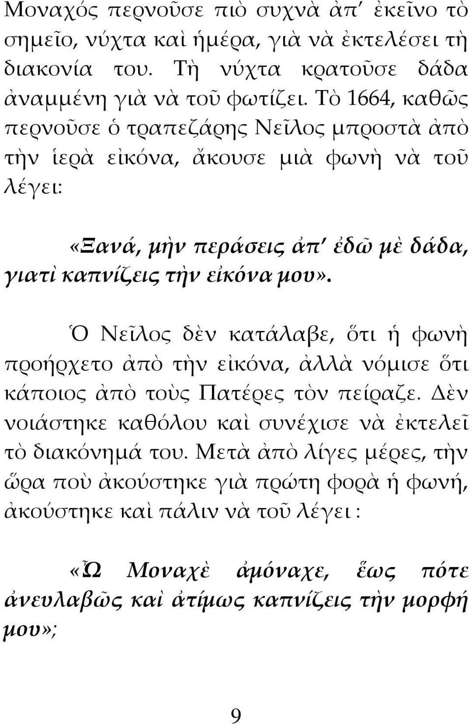 μου». Ὁ Νεῖλος δὲν κατάλαβε, ὅτι ἡ φωνὴ προήρχετο ἀπὸ τὴν εἰκόνα, ἀλλὰ νόμισε ὅτι κάποιος ἀπὸ τοὺς Πατέρες τὸν πείραζε.