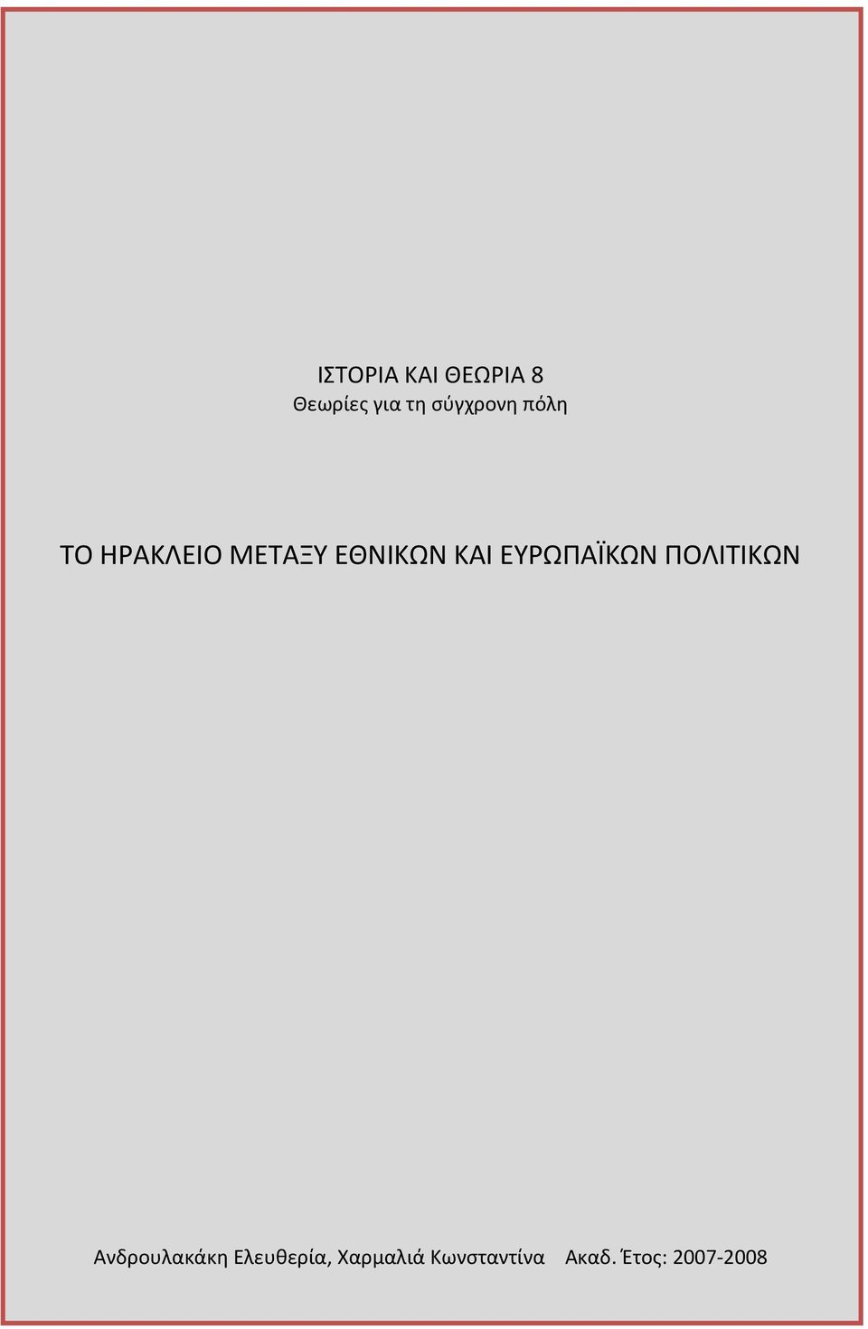 ΚΑΙ ΕΥΡΩΠΑΪΚΩΝ ΠΟΛΙΤΙΚΩΝ Ανδρουλακάκη