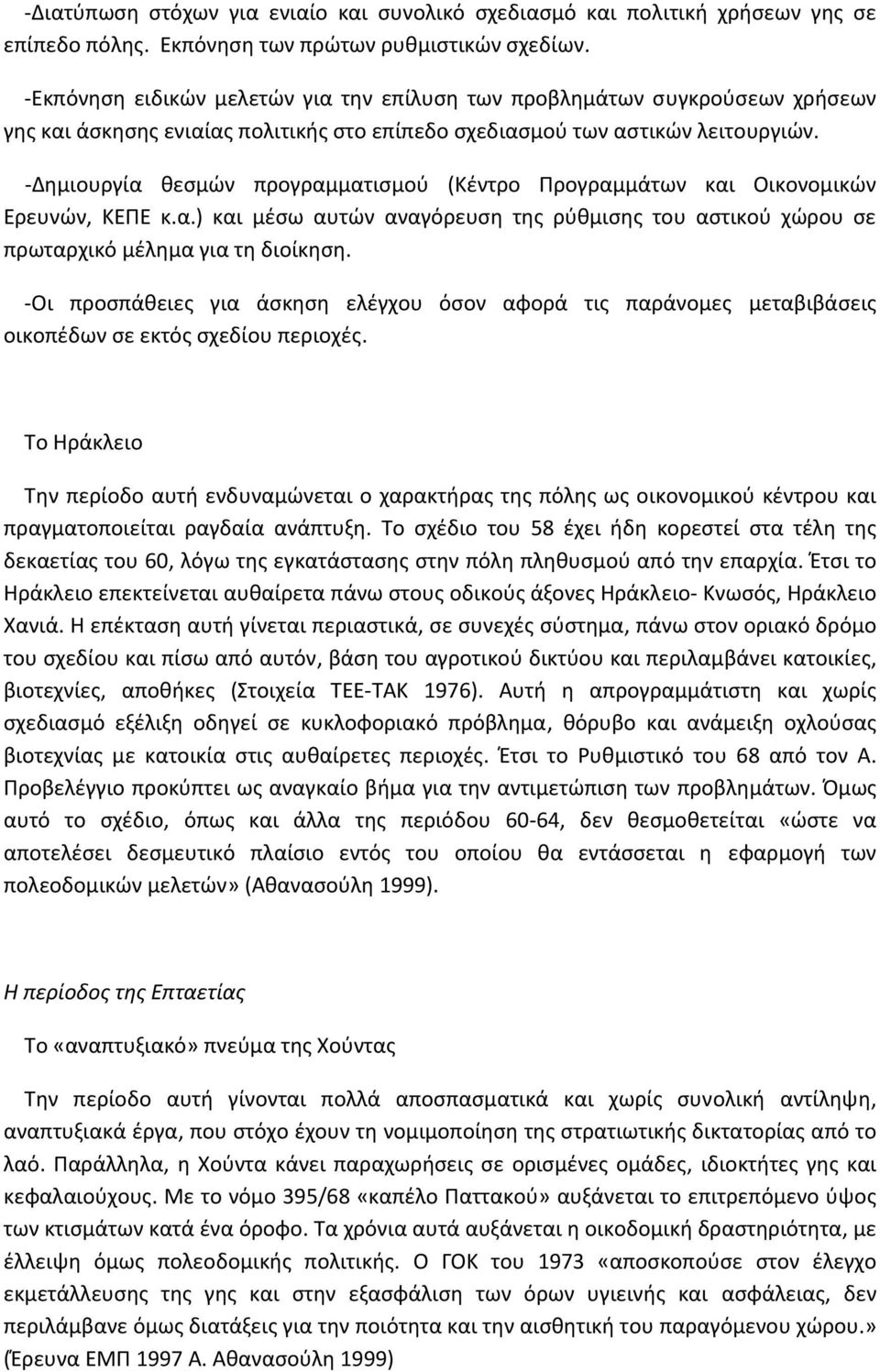 Δημιουργία θεσμών προγραμματισμού (Κέντρο Προγραμμάτων και Οικονομικών Ερευνών, ΚΕΠΕ κ.α.) και μέσω αυτών αναγόρευση της ρύθμισης του αστικού χώρου σε πρωταρχικό μέλημα για τη διοίκηση.