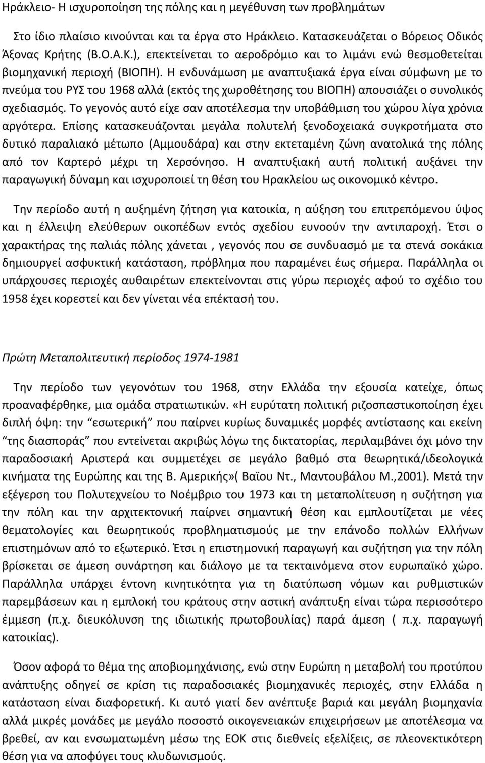 Η ενδυνάμωση με αναπτυξιακά έργα είναι σύμφωνη με το πνεύμα του ΡΥΣ του 1968 αλλά (εκτός της χωροθέτησης του ΒΙΟΠΗ) απουσιάζει ο συνολικός σχεδιασμός.