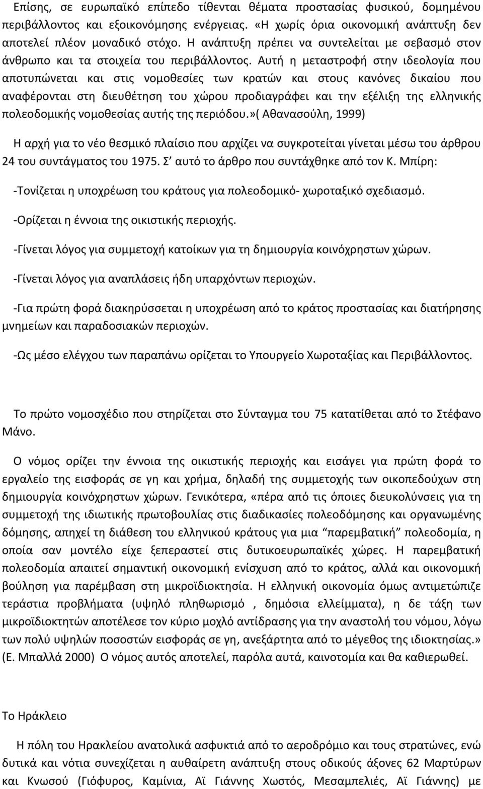 Αυτή η μεταστροφή στην ιδεολογία που αποτυπώνεται και στις νομοθεσίες των κρατών και στους κανόνες δικαίου που αναφέρονται στη διευθέτηση του χώρου προδιαγράφει και την εξέλιξη της ελληνικής