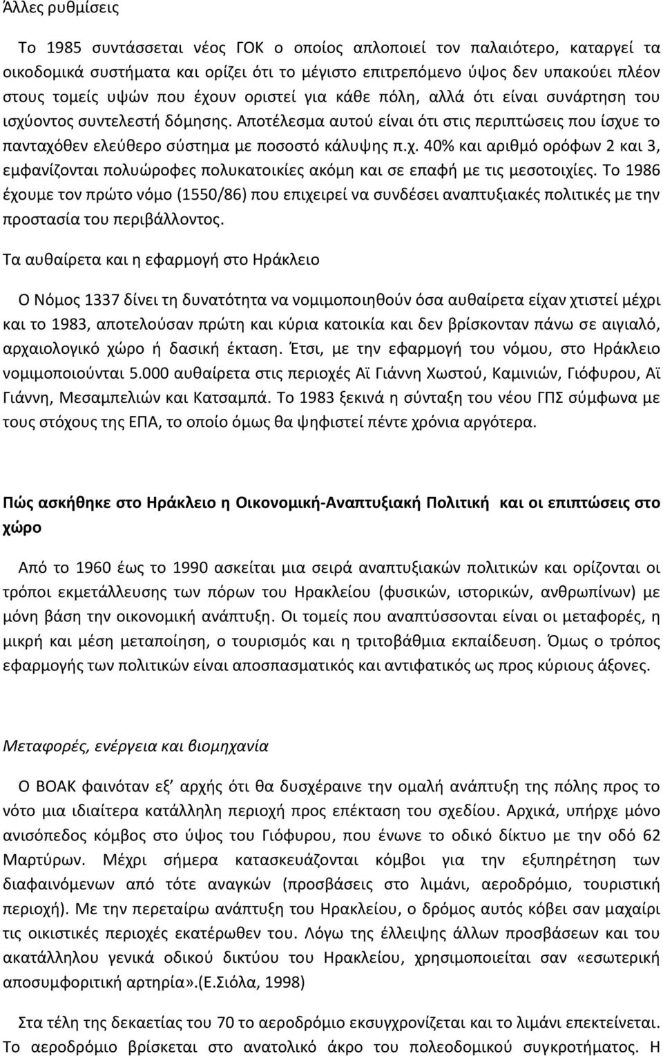 Το 1986 έχουμε τον πρώτο νόμο (1550/86) που επιχειρεί να συνδέσει αναπτυξιακές πολιτικές με την προστασία του περιβάλλοντος.