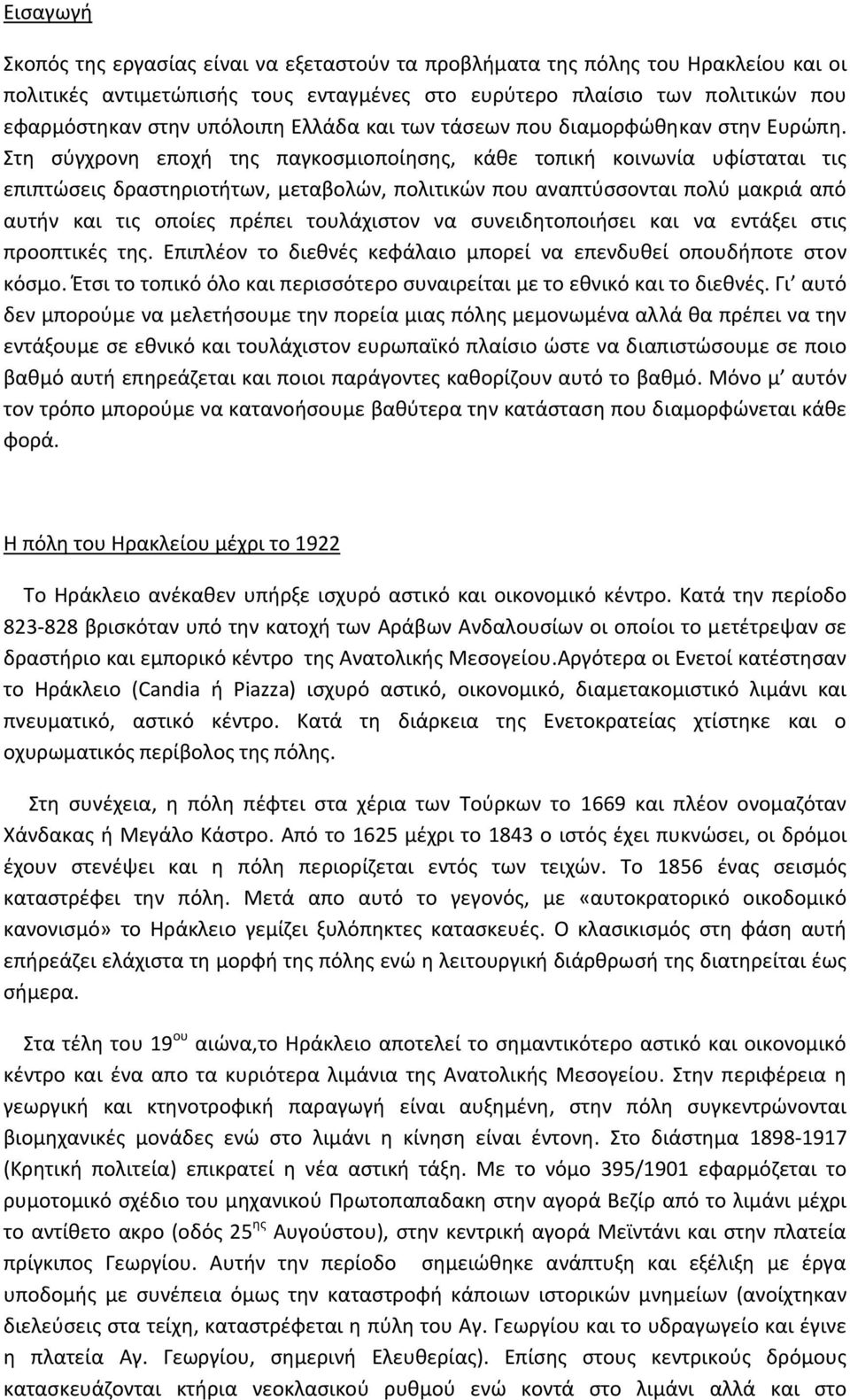 Στη σύγχρονη εποχή της παγκοσμιοποίησης, κάθε τοπική κοινωνία υφίσταται τις επιπτώσεις δραστηριοτήτων, μεταβολών, πολιτικών που αναπτύσσονται πολύ μακριά από αυτήν και τις οποίες πρέπει τουλάχιστον