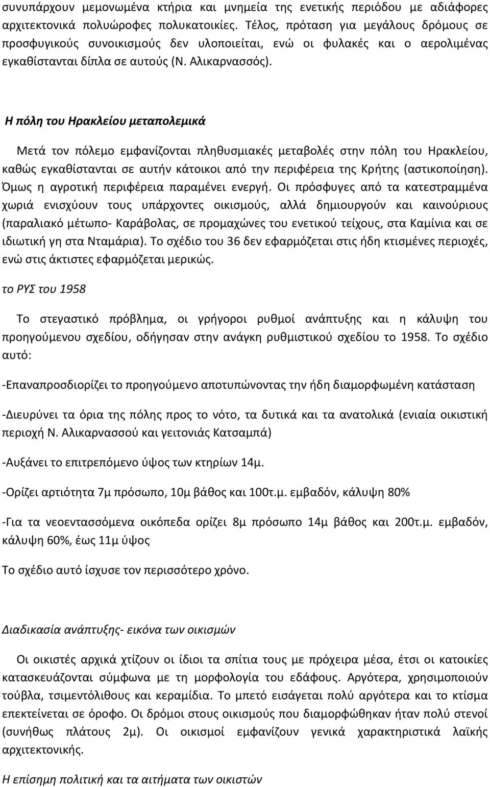 Η πόλη του Ηρακλείου μεταπολεμικά Μετά τον πόλεμο εμφανίζονται πληθυσμιακές μεταβολές στην πόλη του Ηρακλείου, καθώς εγκαθίστανται σε αυτήν κάτοικοι από την περιφέρεια της Κρήτης (αστικοποίηση).