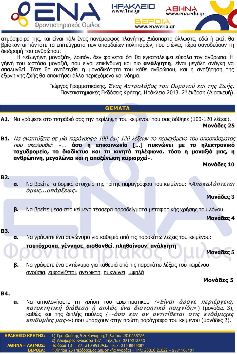 Η «εξωγήινη μοναξιά», λοιπόν, δεν φαίνεται ότι θα εγκαταλείψει εύκολα τον άνθρωπο. Η γήινή του ωστόσο μοναξιά, που είναι επικίνδυνη και πιο ανάλγητη, είναι μεγάλη ανάγκη να απαλυνθεί.