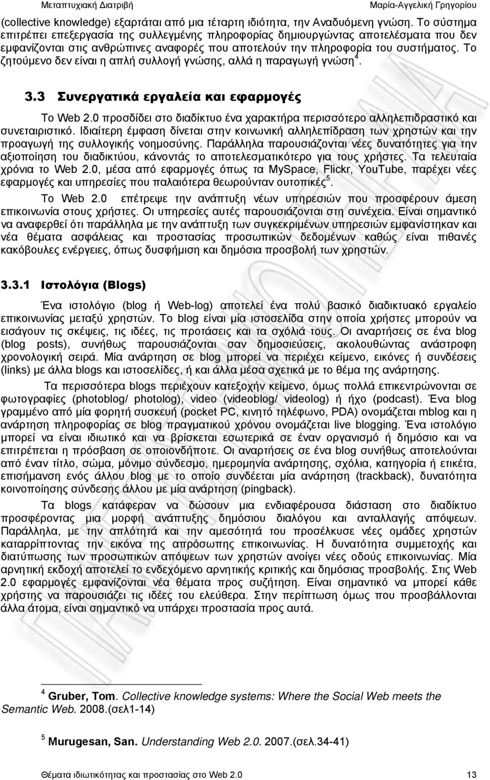 Το ζητούμενο δεν είναι η απλή συλλογή γνώσης, αλλά η παραγωγή γνώση 4. 3.3 Συνεργατικά εργαλεία και εφαρμογές Το Web 2.