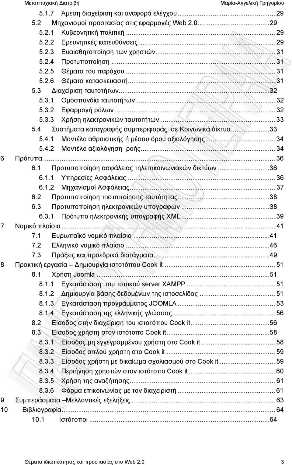 .. 33 5.4 Συστήματα καταγραφής συμπεριφοράς σε Κοινωνικά δίκτυα... 33 5.4.1 Μοντέλο αθροιστικής ή μέσου όρου αξιολόγησης... 34 5.4.2 Μοντέλο αξιολόγηση ροής... 34 6 Πρότυπα... 36 6.