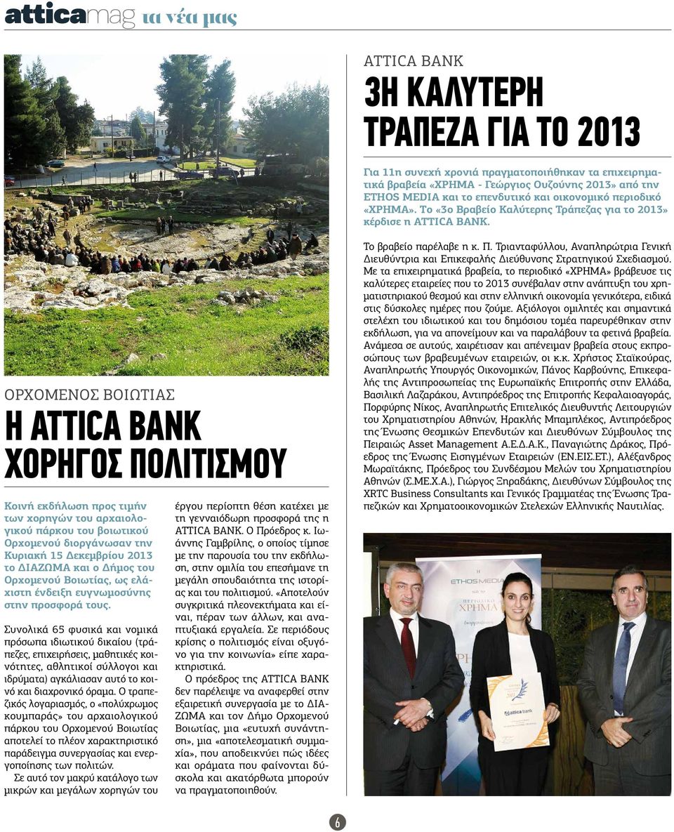 ΟΡΧΟΜΕΝΟΣ ΒΟΙΩΤΙΑΣ Η ATTICA BANK χορηγός πολιτισμού Κοινή εκδήλωση προς τιμήν των χορηγών του αρχαιολογικού πάρκου του βοιωτικού Ορχομενού διοργάνωσαν την Κυριακή 15 Δεκεμβρίου 2013 το ΔΙΑΖΩΜΑ και ο