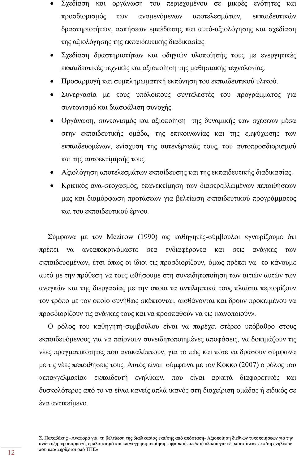 Προσαρμογή και συμπληρωματική εκπόνηση του εκπαιδευτικού υλικού. Συνεργασία με τους υπόλοιπους συντελεστές του προγράμματος για συντονισμό και διασφάλιση συνοχής.