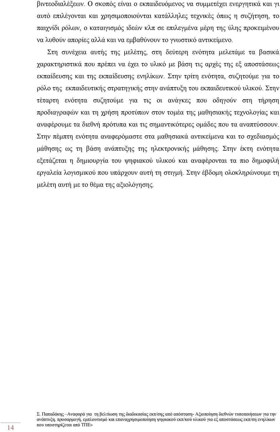 μέρη της ύλης προκειμένου να λυθούν απορίες αλλά και να εμβαθύνουν το γνωστικό αντικείμενο.