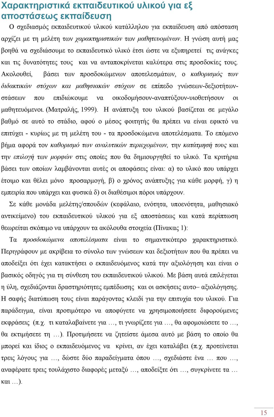 Ακολουθεί, βάσει των προσδοκώμενων αποτελεσμάτων, ο καθορισμός των διδακτικών στόχων και μαθησιακών στόχων σε επίπεδο γνώσεων-δεξιοτήτωνστάσεων που επιδιώκουμε να οικοδομήσουν-αναπτύξουν-υιοθετήσουν