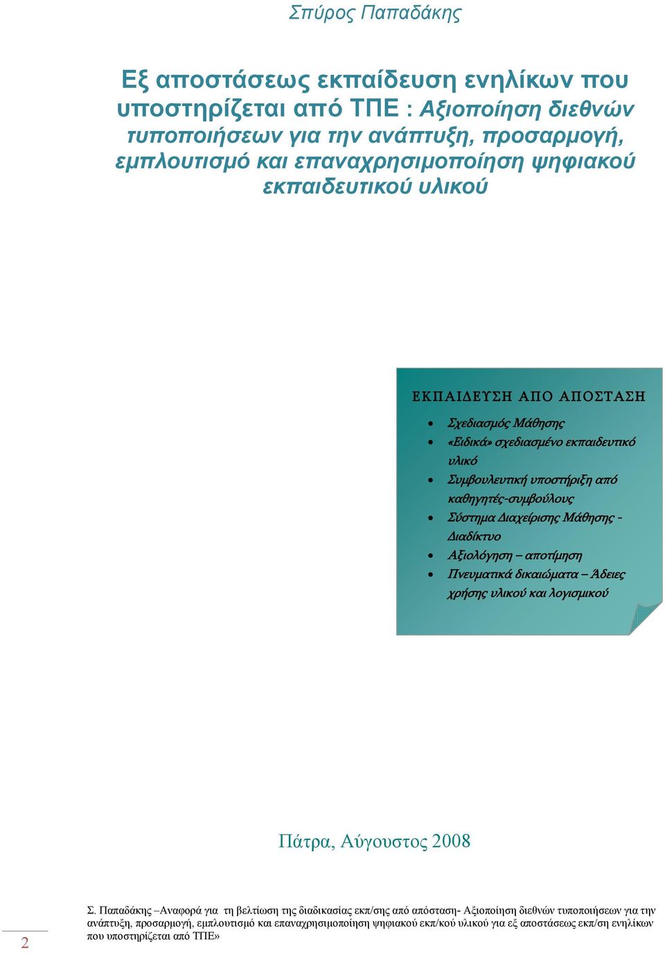 Διαδίκτυο Αξιολόγηση αποτίμηση Πνευματικά δικαιώματα Άδειες χρήσης υλικού και λογισμικού Πάτρα, Αύγουστος 2008 2 Σ.