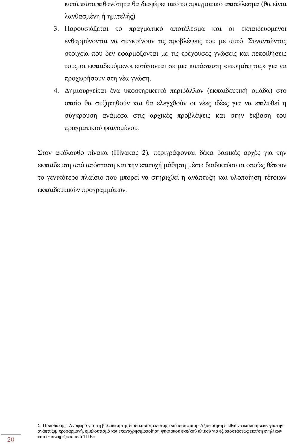 Συναντώντας στοιχεία που δεν εφαρμόζονται με τις τρέχουσες γνώσεις και πεποιθήσεις τους οι εκπαιδευόμενοι εισάγονται σε μια κατάσταση «ετοιμότητας» για να προχωρήσουν στη νέα γνώση. 4.