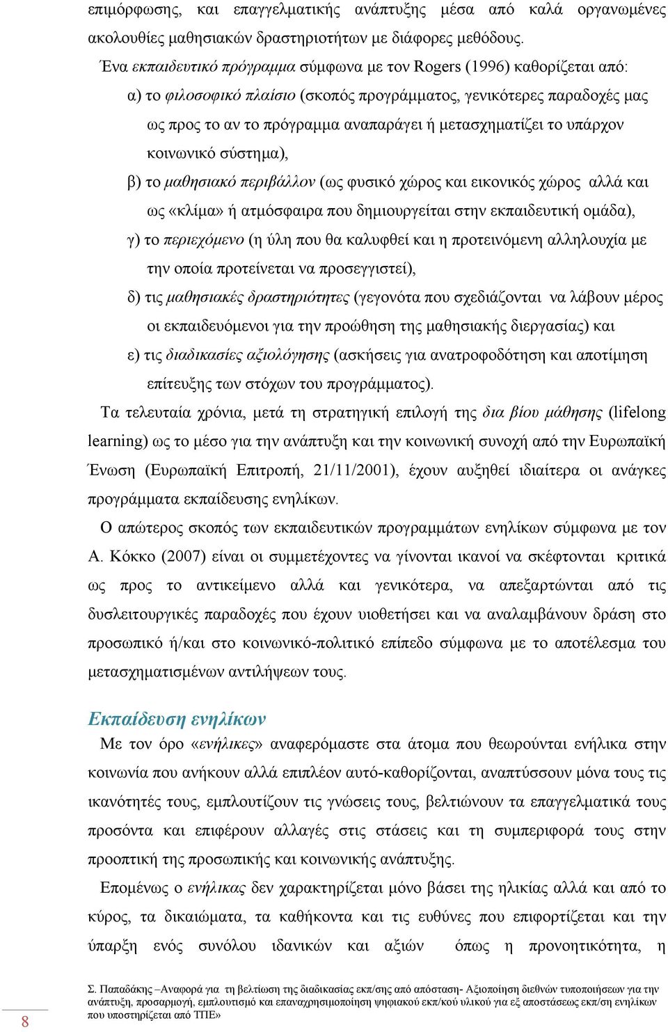 μετασχηματίζει το υπάρχον κοινωνικό σύστημα), β) το μαθησιακό περιβάλλον (ως φυσικό χώρος και εικονικός χώρος αλλά και ως «κλίμα» ή ατμόσφαιρα που δημιουργείται στην εκπαιδευτική ομάδα), γ) το