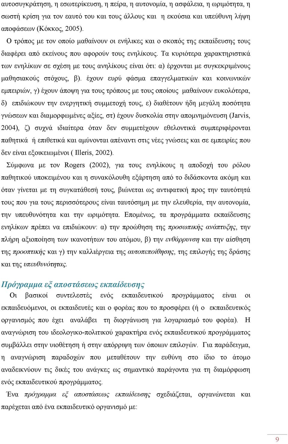 Τα κυριότερα χαρακτηριστικά των ενηλίκων σε σχέση με τους ανηλίκους είναι ότι: α) έρχονται με συγκεκριμένους μαθησιακούς στόχους, β).