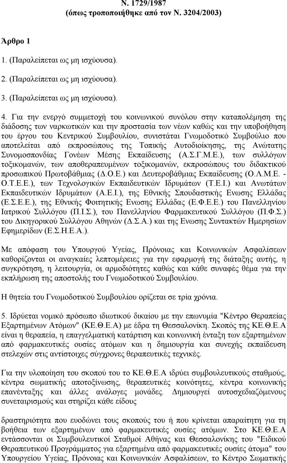 Γνωμοδοτικό Συμβούλιο που αποτελείται από εκπροσώπους της Τοπικής Αυτοδιοίκησης, της Ανώτατης Συνομοσπονδίας Γονέων Μέσης Εκ