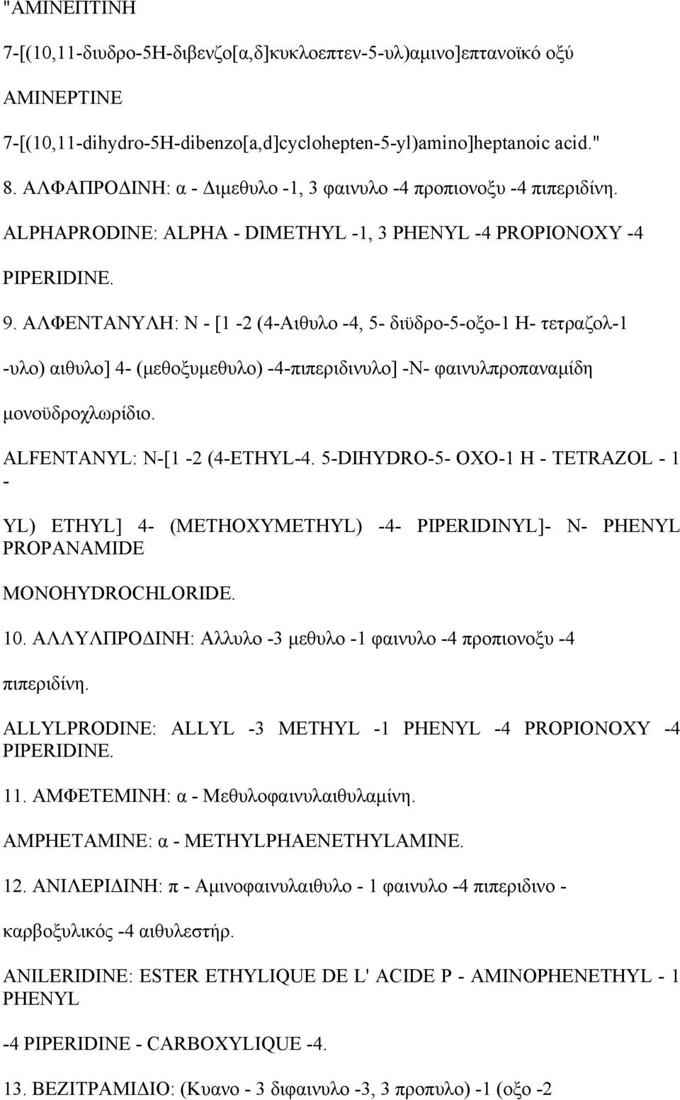 ΑΛΦΕΝΤΑΝΥΛΗ: Ν - [1-2 (4-Αιθυλο -4, 5- διϋδρο-5-οξο-1 Η- τετραζολ-1 -υλο) αιθυλο] 4- (μεθοξυμεθυλο) -4-πιπεριδινυλο] -Ν- φαινυλπροπαναμίδη μονοϋδροχλωρίδιο. ALFENTANYL: N-[1-2 (4-ETHYL-4.