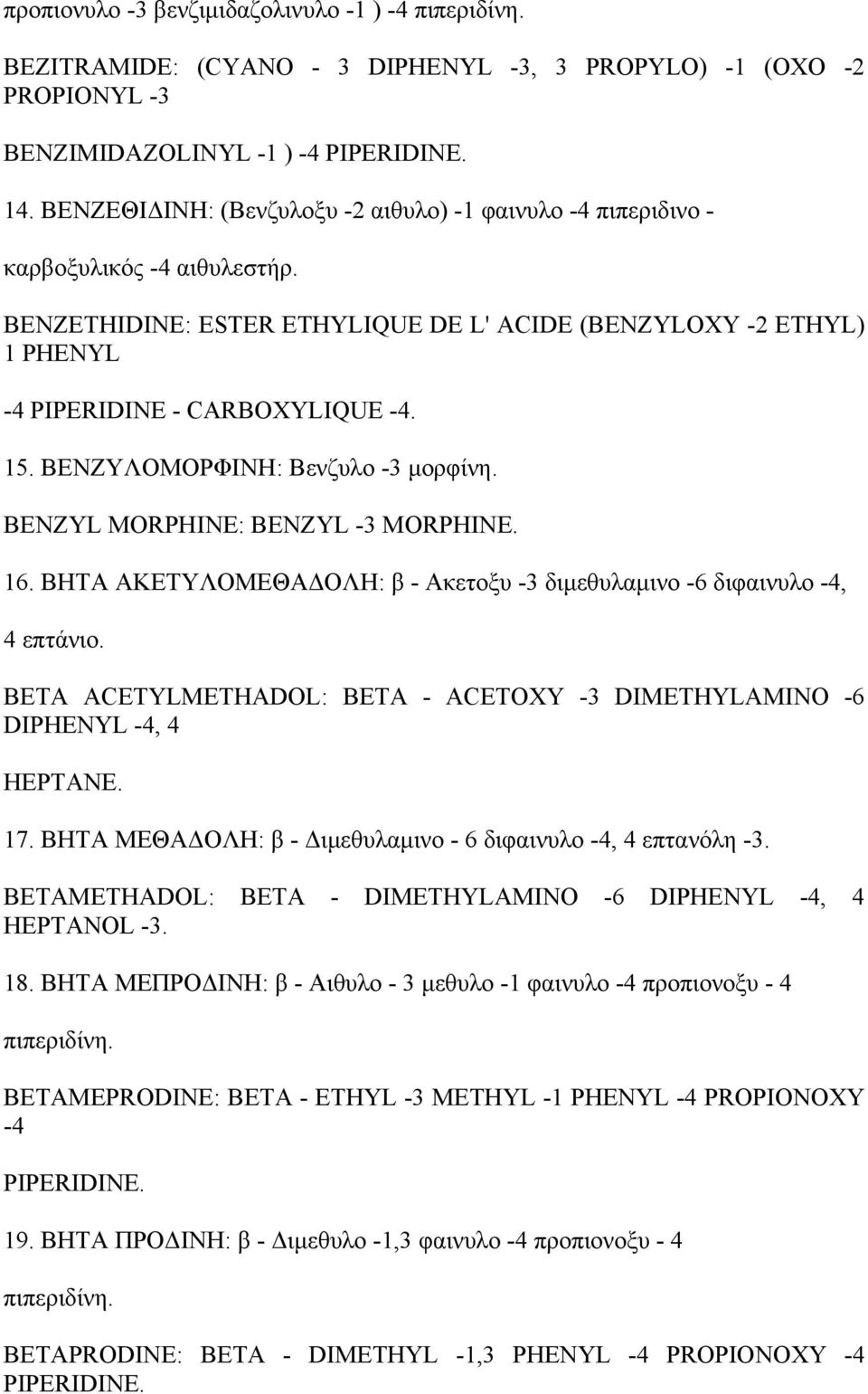 ΒΕΝΖΥΛΟΜΟΡΦΙΝΗ: Βενζυλο -3 μορφίνη. BENZYL MORPHINE: BENZYL -3 MORPHINE. 16. ΒΗΤΑ ΑΚΕΤΥΛΟΜΕΘΑΔΟΛΗ: β - Ακετοξυ -3 διμεθυλαμινο -6 διφαινυλο -4, 4 επτάνιο.