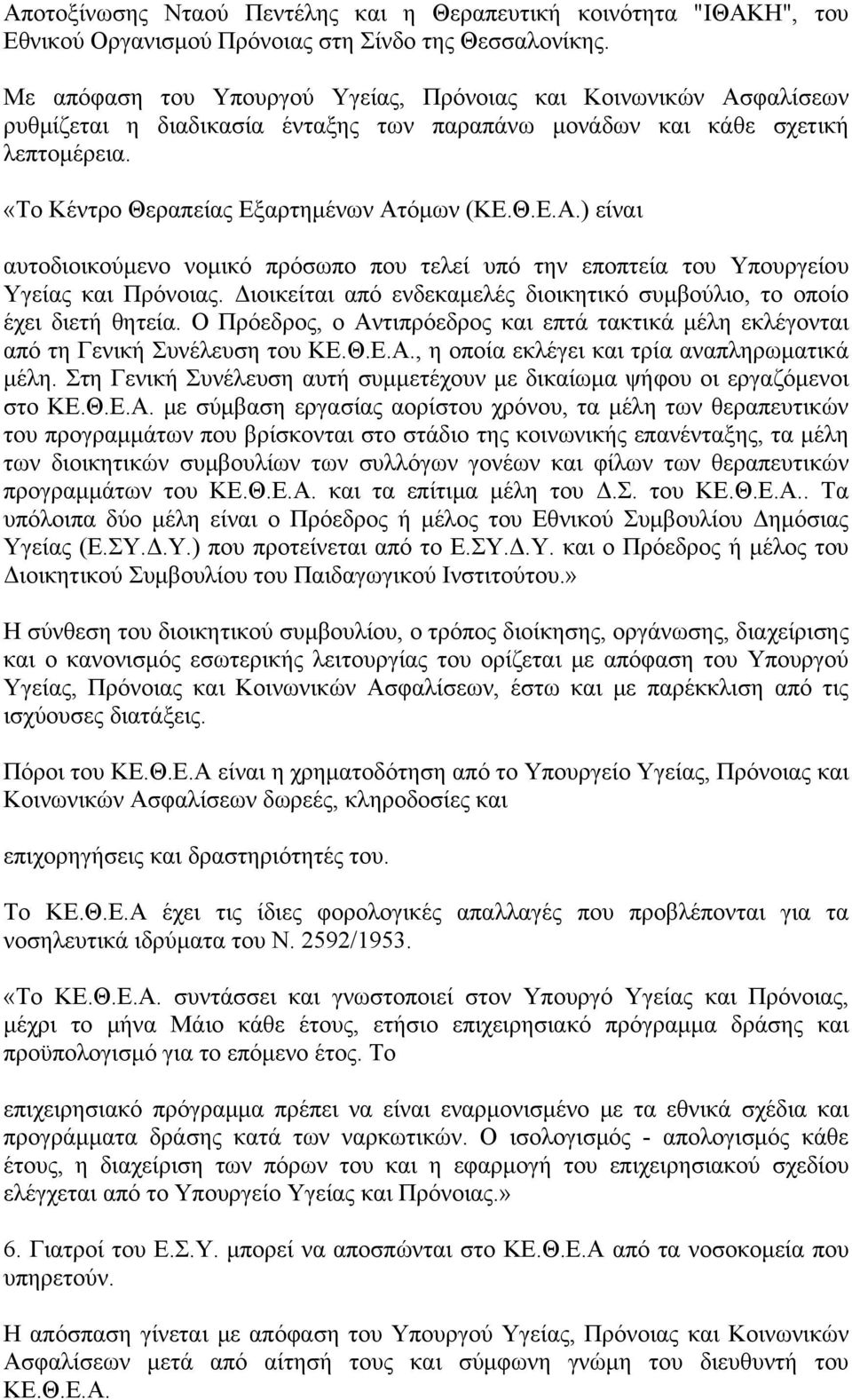 Διοικείται από ενδεκαμελές διοικητικό συμβούλιο, το οποίο έχει διετή θητεία. Ο Πρόεδρος, ο Αντιπρόεδρος και επτά τακτικά μέλη εκλέγονται από τη Γενική Συνέλευση του ΚΕ.Θ.Ε.Α., η οποία εκλέγει και τρία αναπληρωματικά μέλη.