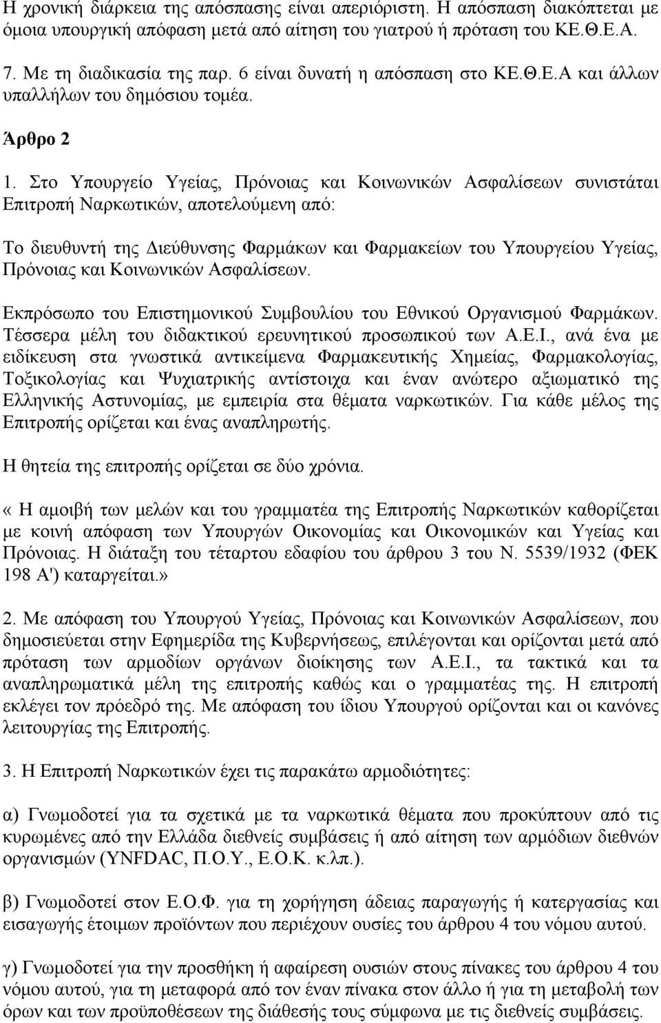 Στο Υπουργείο Υγείας, Πρόνοιας και Κοινωνικών Ασφαλίσεων συνιστάται Επιτροπή Ναρκωτικών, αποτελούμενη από: Το διευθυντή της Διεύθυνσης Φαρμάκων και Φαρμακείων του Υπουργείου Υγείας, Πρόνοιας και