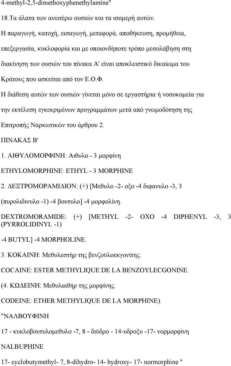 Κράτους που ασκείται από τον Ε.Ο.Φ.