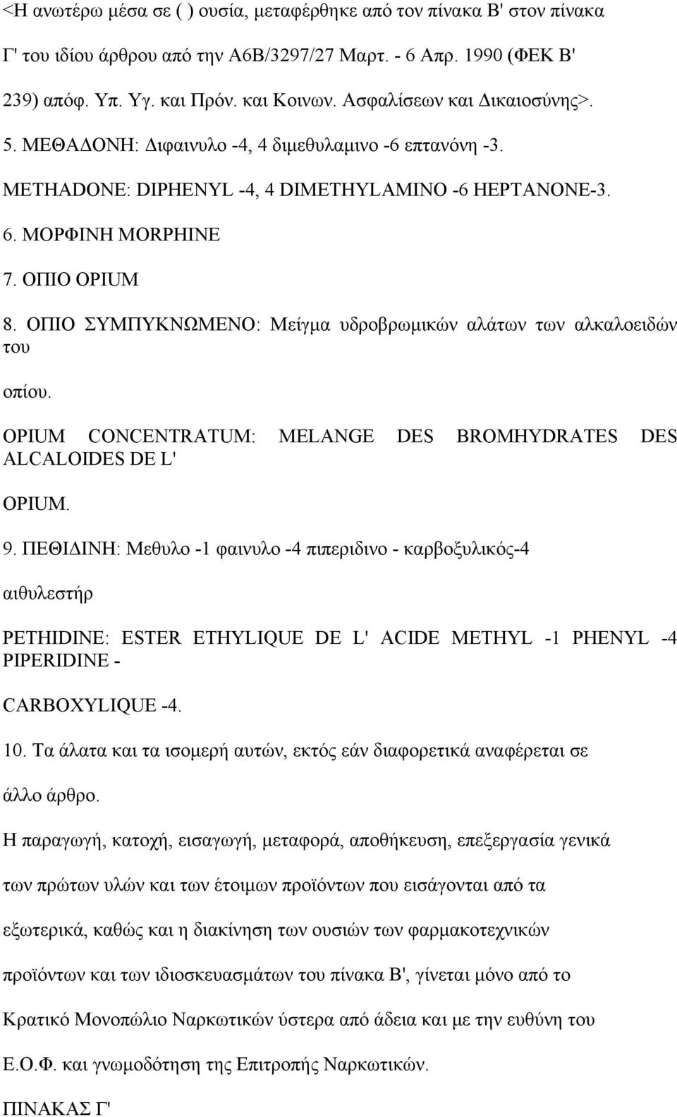 ΟΠΙΟ ΣΥΜΠΥΚΝΩΜΕΝΟ: Μείγμα υδροβρωμικών αλάτων των αλκαλοειδών του οπίου. OPIUM CONCENTRATUM: MELANGE DES BROMHYDRATES DES ALCALOIDES DE L' OPIUM. 9.