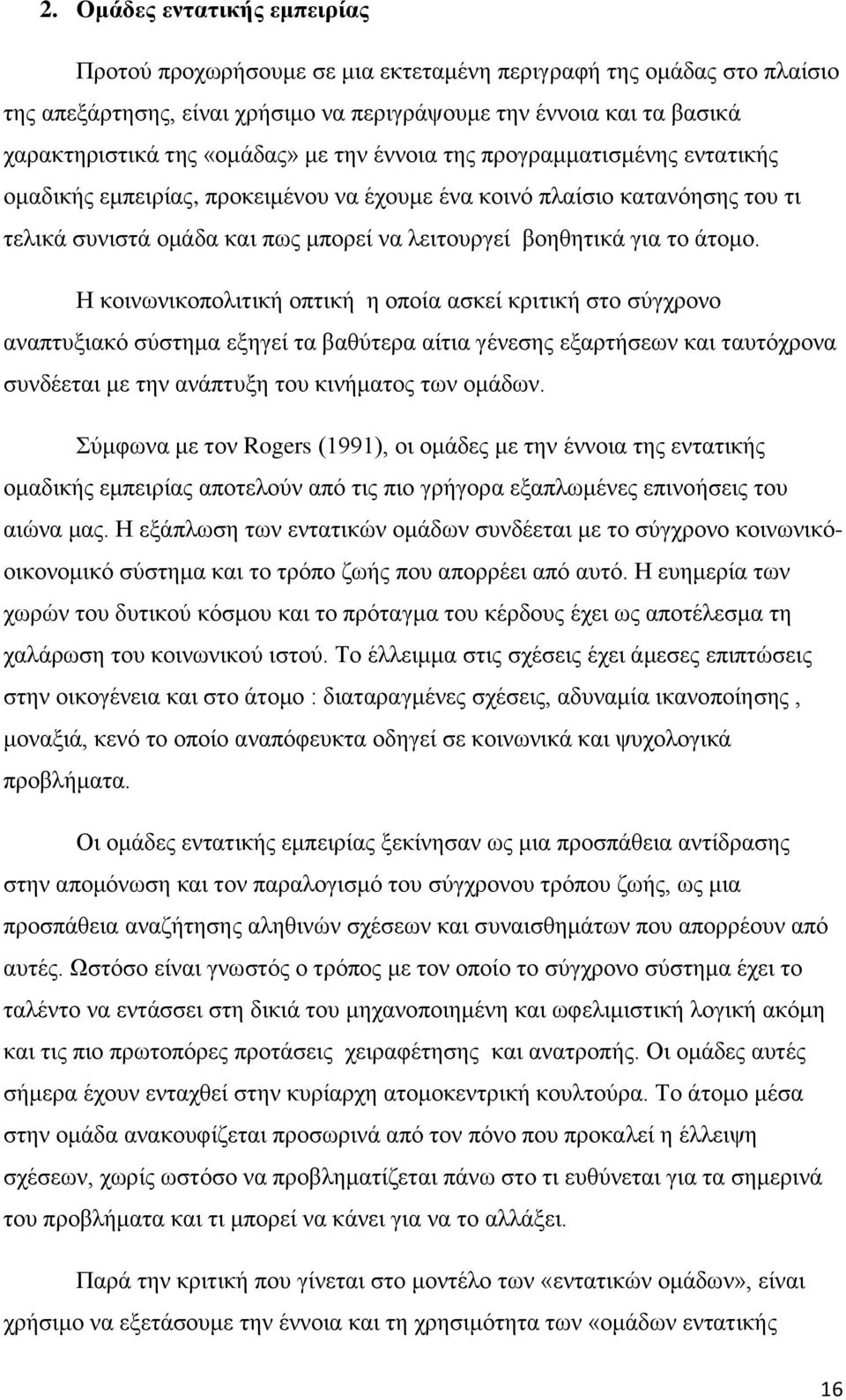 άτομο. Η κοινωνικοπολιτική οπτική η οποία ασκεί κριτική στο σύγχρονο αναπτυξιακό σύστημα εξηγεί τα βαθύτερα αίτια γένεσης εξαρτήσεων και ταυτόχρονα συνδέεται με την ανάπτυξη του κινήματος των ομάδων.