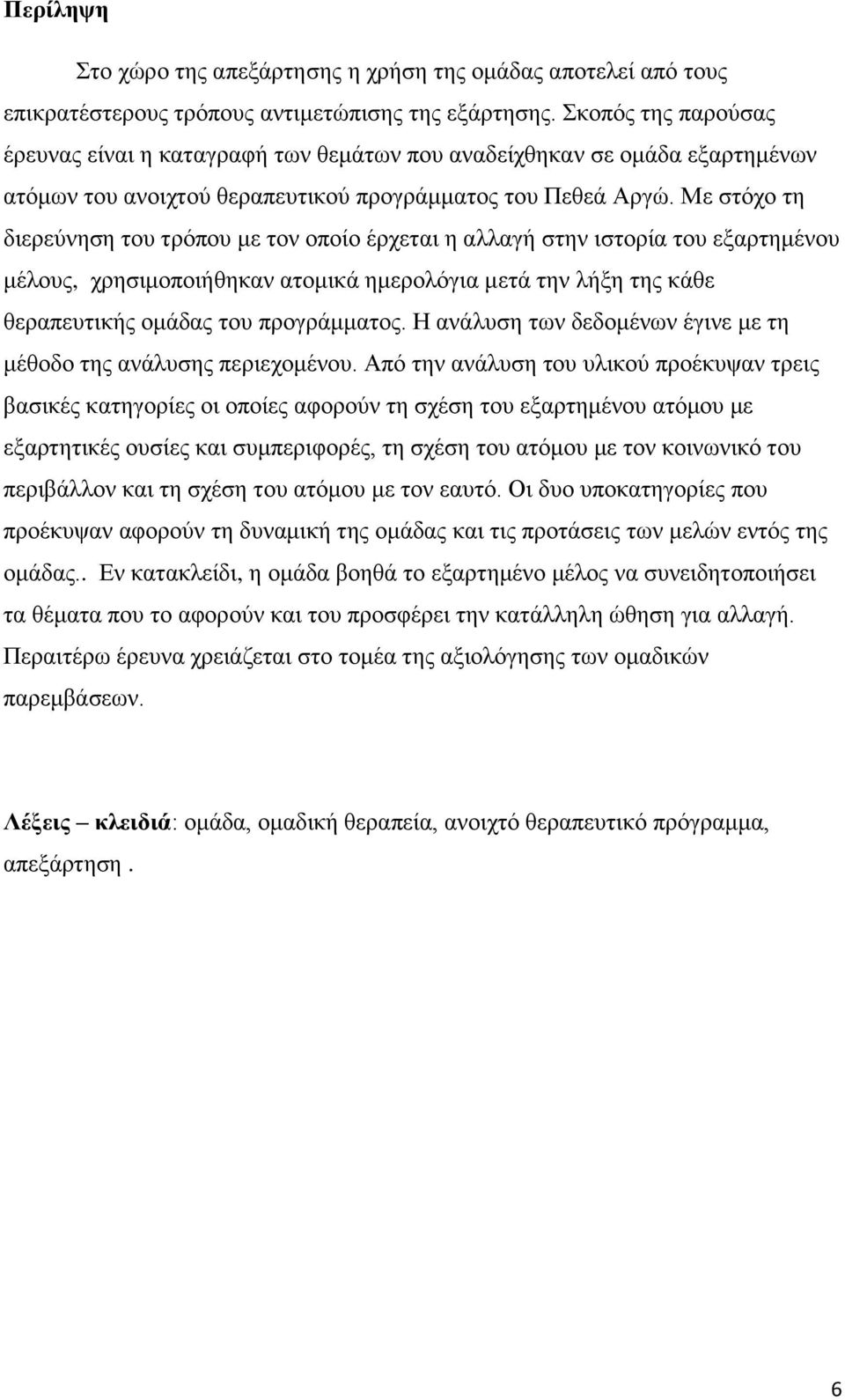 Με στόχο τη διερεύνηση του τρόπου με τον οποίο έρχεται η αλλαγή στην ιστορία του εξαρτημένου μέλους, χρησιμοποιήθηκαν ατομικά ημερολόγια μετά την λήξη της κάθε θεραπευτικής ομάδας του προγράμματος.