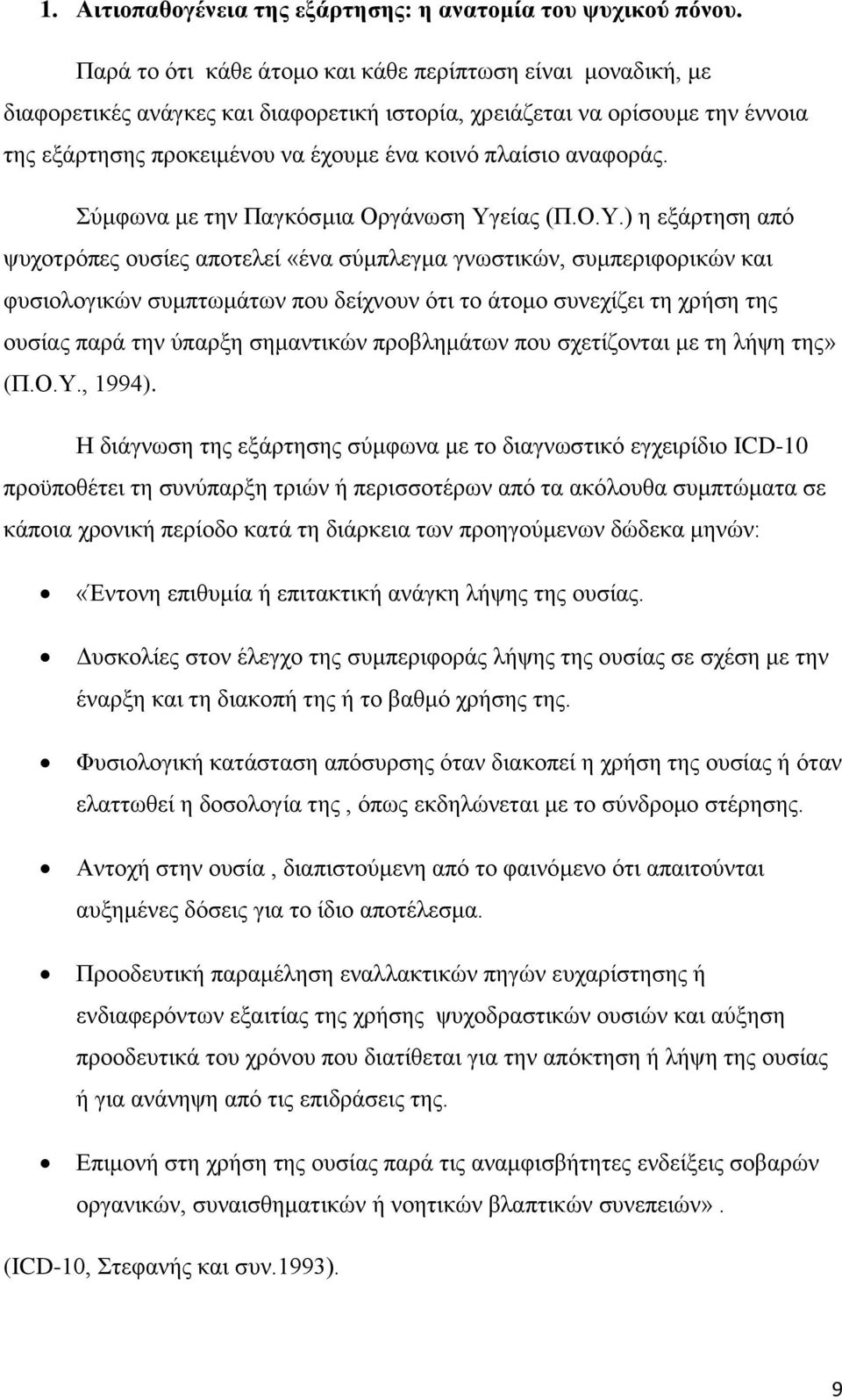 αναφοράς. Σύμφωνα με την Παγκόσμια Οργάνωση Υγ