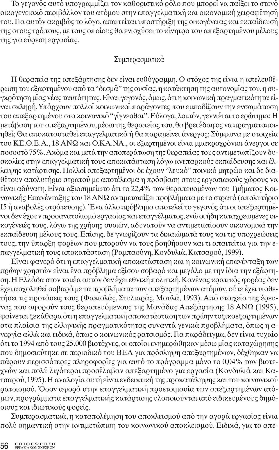 Συμπερασματικά Η θεραπεία της απεξάρτησης δεν είναι ευθύγραμμη.