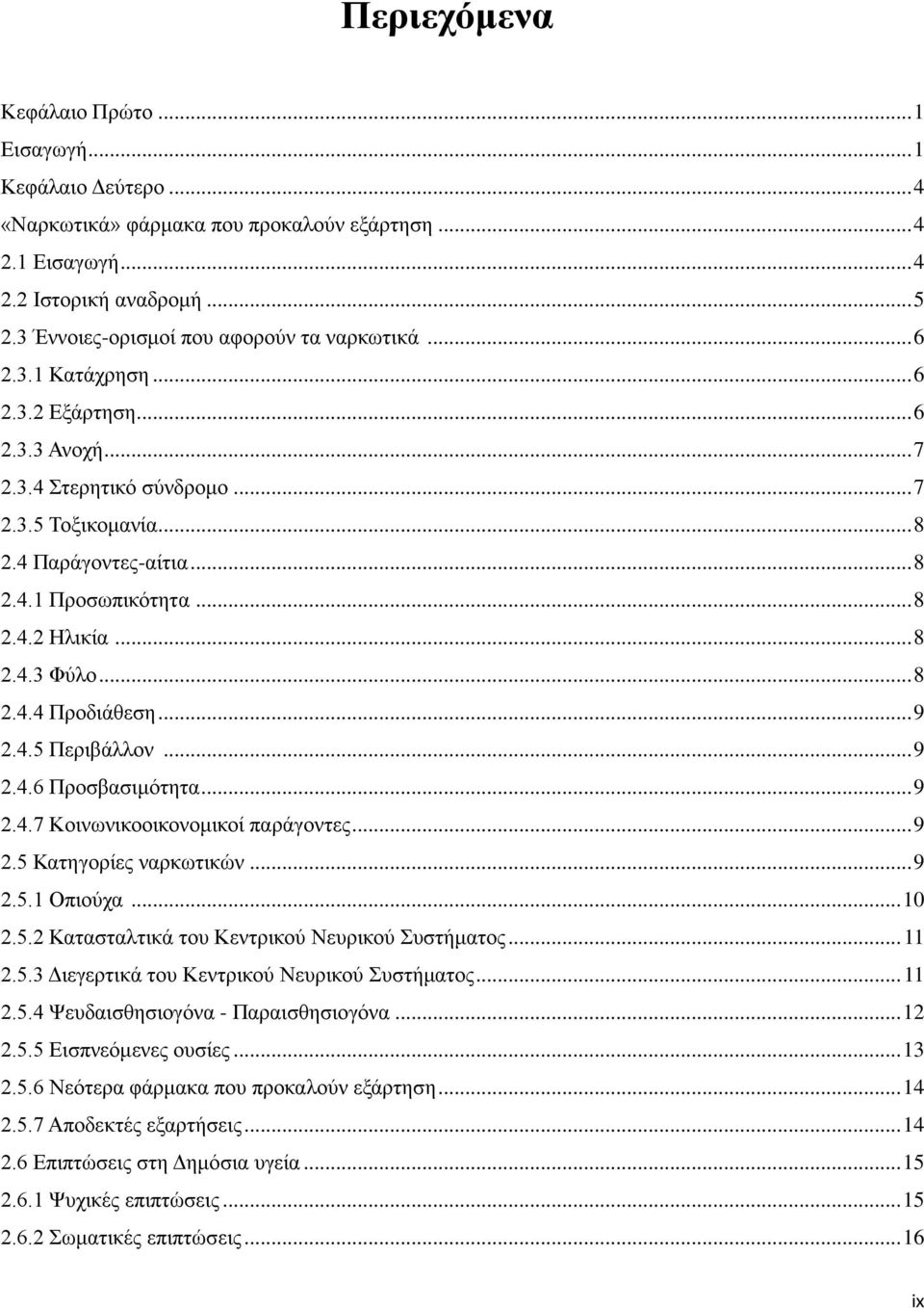 .. 8 2.4.2 Ηλικία... 8 2.4.3 Φύλο... 8 2.4.4 Προδιάθεση... 9 2.4.5 Περιβάλλον... 9 2.4.6 Προσβασιμότητα... 9 2.4.7 Κοινωνικοοικονομικοί παράγοντες... 9 2.5 Κατηγορίες ναρκωτικών... 9 2.5.1 Οπιούχα.