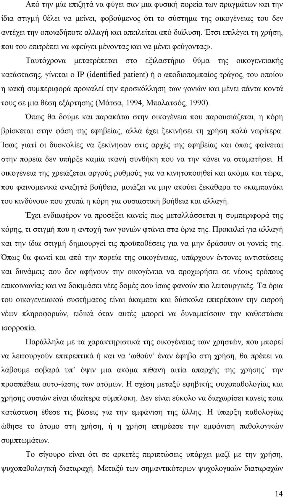 Ταυτόχρονα μετατρέπεται στο εξιλαστήριο θύμα της οικογενειακής κατάστασης, γίνεται ο ΙP (identified patient) ή ο αποδιοπομπαίος τράγος, του οποίου η κακή συμπεριφορά προκαλεί την προσκόλληση των