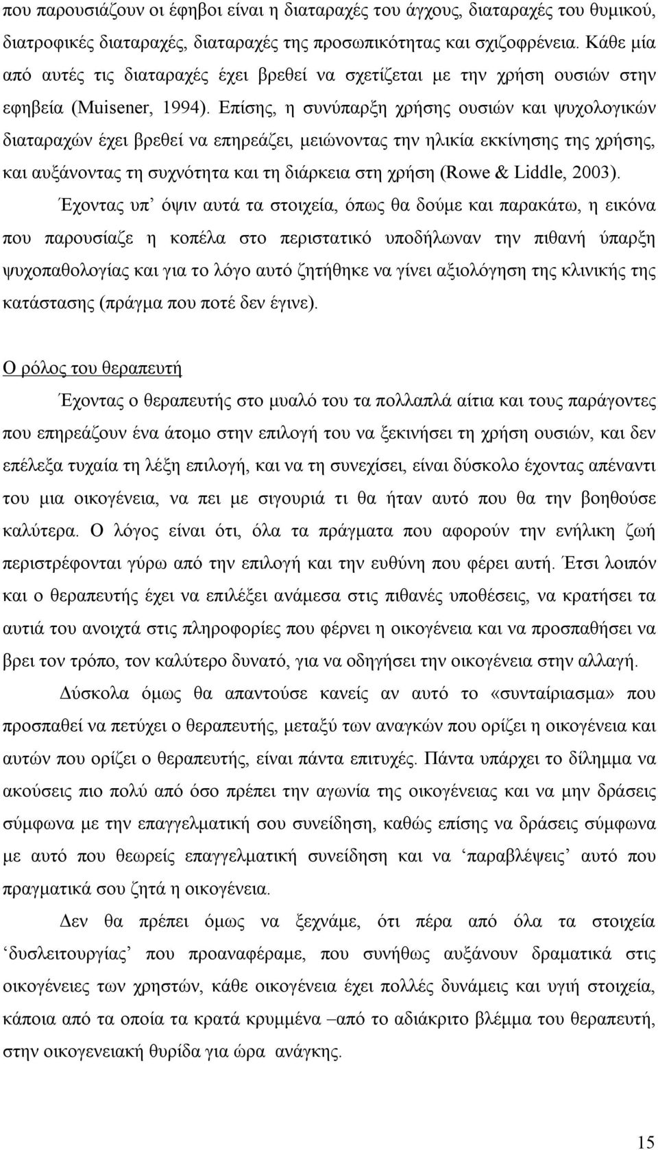 Επίσης, η συνύπαρξη χρήσης ουσιών και ψυχολογικών διαταραχών έχει βρεθεί να επηρεάζει, μειώνοντας την ηλικία εκκίνησης της χρήσης, και αυξάνοντας τη συχνότητα και τη διάρκεια στη χρήση (Rowe &