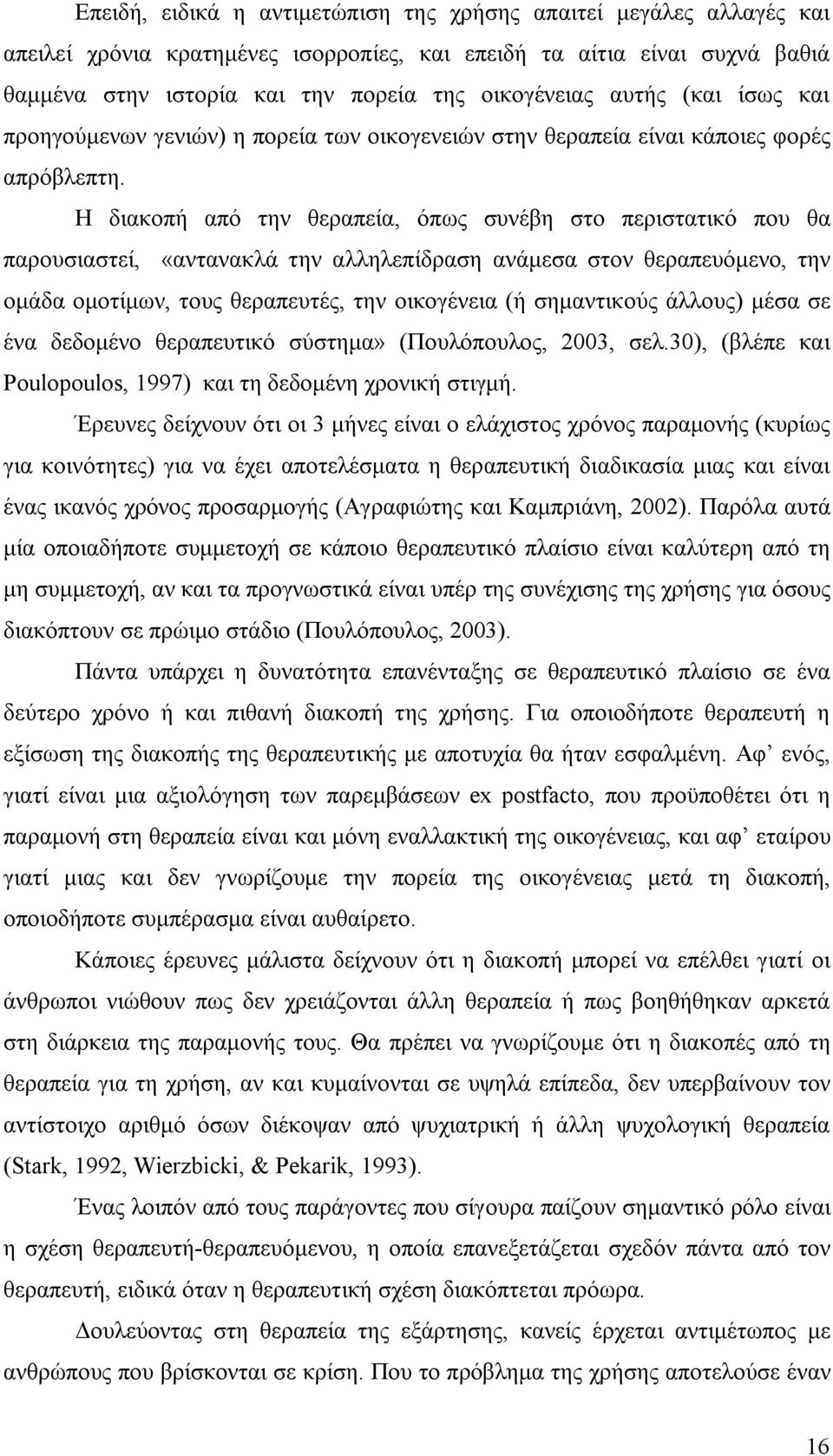 Η διακοπή από την θεραπεία, όπως συνέβη στο περιστατικό που θα παρουσιαστεί, «αντανακλά την αλληλεπίδραση ανάμεσα στον θεραπευόμενο, την ομάδα ομοτίμων, τους θεραπευτές, την οικογένεια (ή σημαντικούς