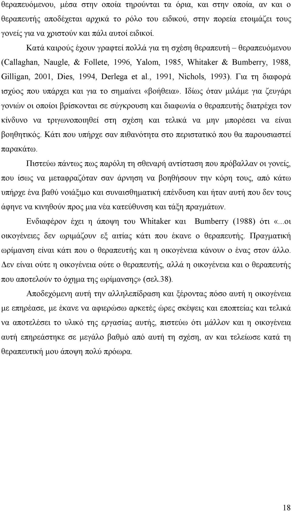 , 1991, Nichols, 1993). Για τη διαφορά ισχύος που υπάρχει και για το σημαίνει «βοήθεια».