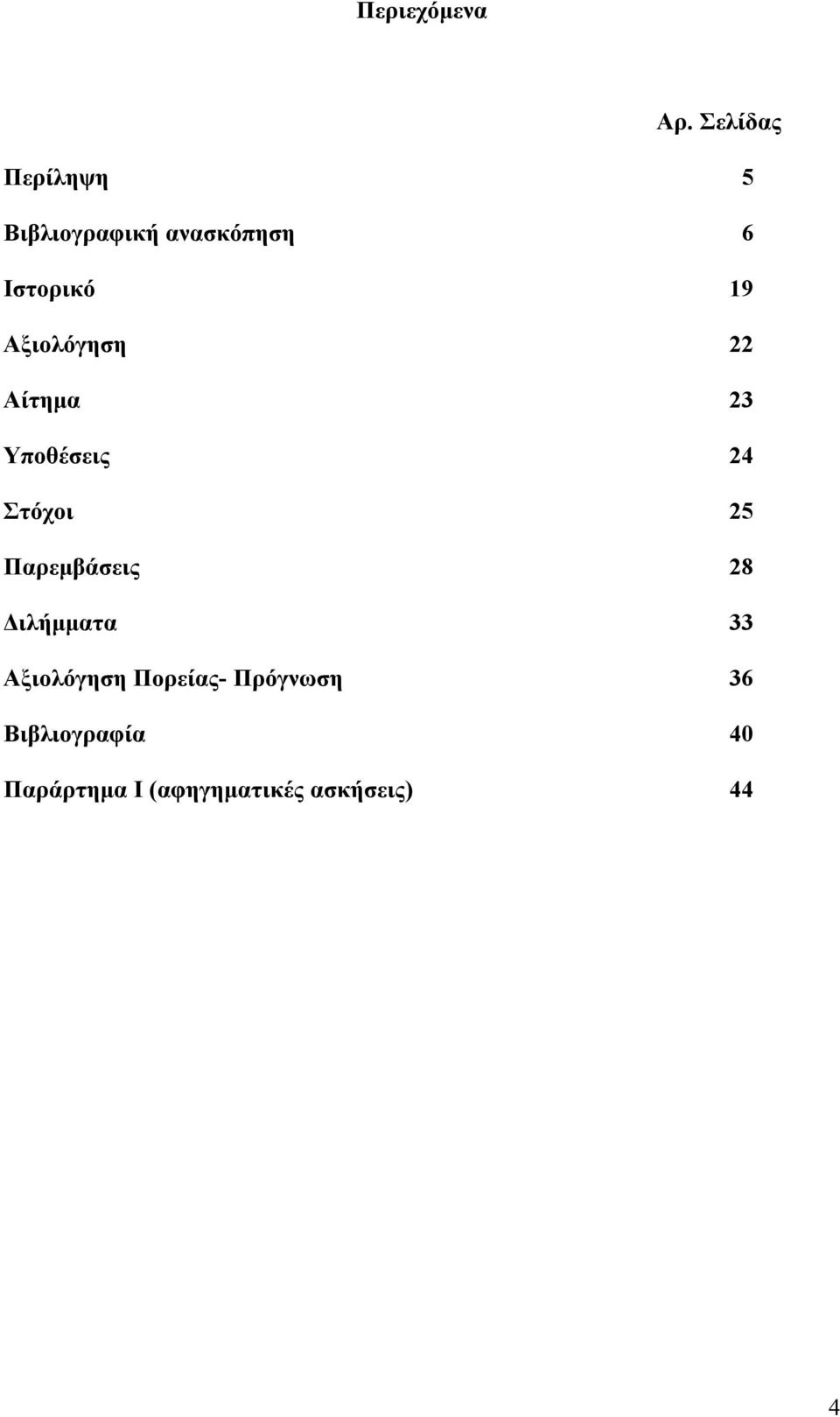 Αξιολόγηση 22 Αίτημα 23 Υποθέσεις 24 Στόχοι 25 Παρεμβάσεις